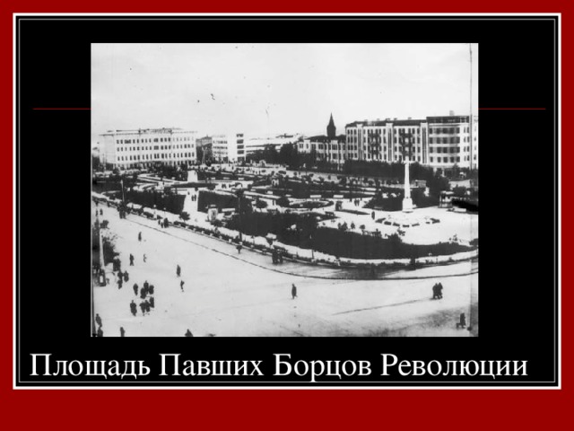 Площадь Павших Борцов Революции
