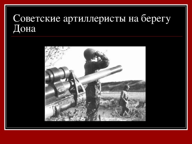 Советские артиллеристы на берегу Дона