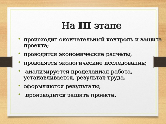 На III этапе