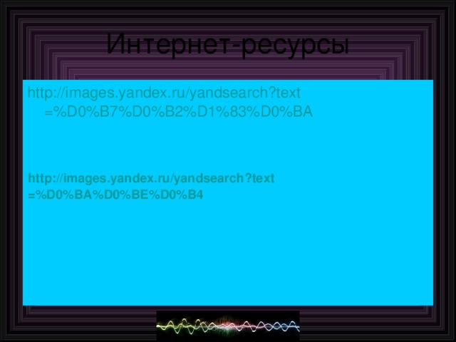 http:// images.yandex.ru/yandsearch?text =%D0%B7%D0%B2%D1%83%D0%BA http:// images.yandex.ru/yandsearch?text =%D0%BA%D0%BE%D0%B4