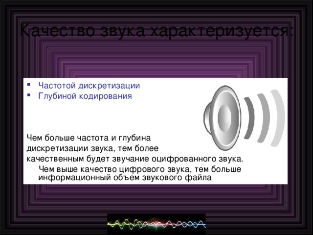 Определите частоту дискретизации при кодировании звука если объем звукового файла 500 кб