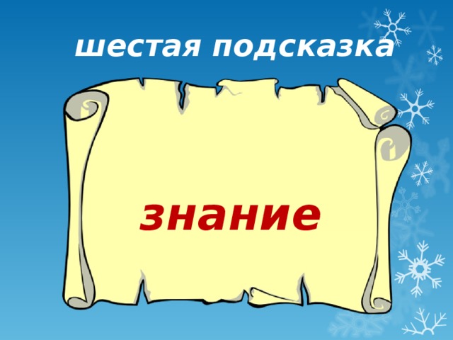 шестая подсказка знание