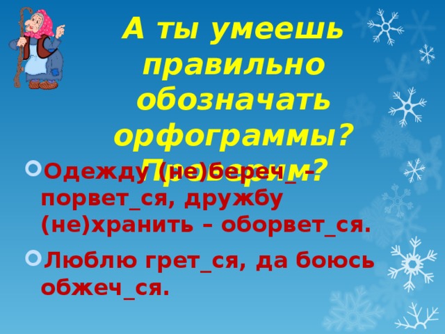 А ты умеешь правильно обозначать орфограммы?  Проверим?