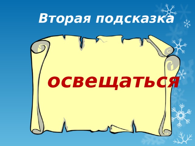 Вторая подсказка освещаться