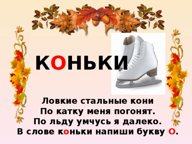 Словарное слово коньки в картинках