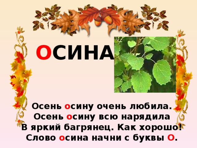 Значение слова осенние. Словарное слово осина. Осенние слова. Слова на осеннюю тему. Предложение про осину.