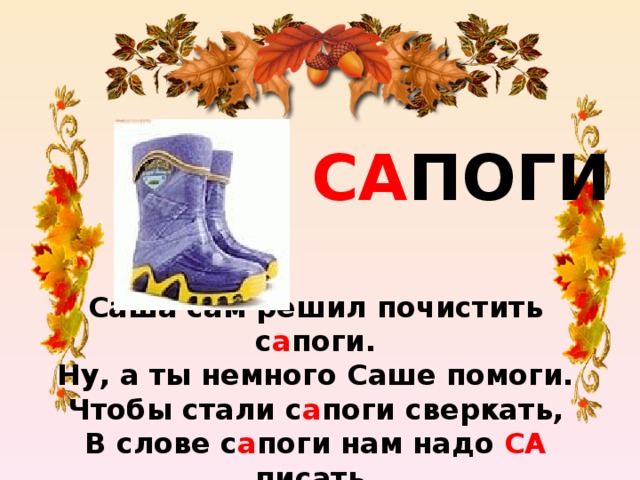 Проверочное слово к слову сапожки