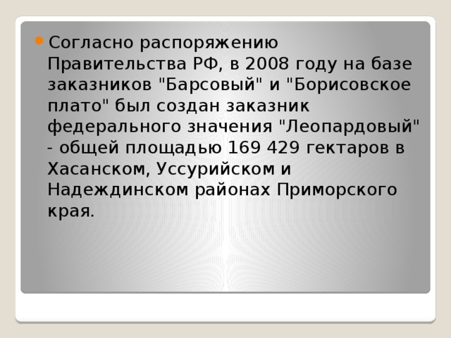 Согласно распоряжению Правительства РФ, в 2008 году на базе заказников 