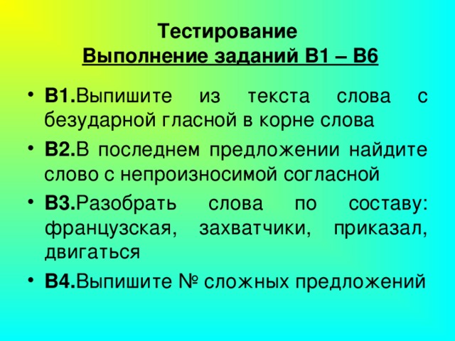     Тестирование   Выполнение заданий В1 – В6