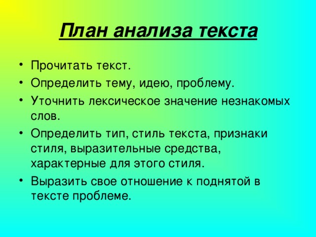 План анализа текста