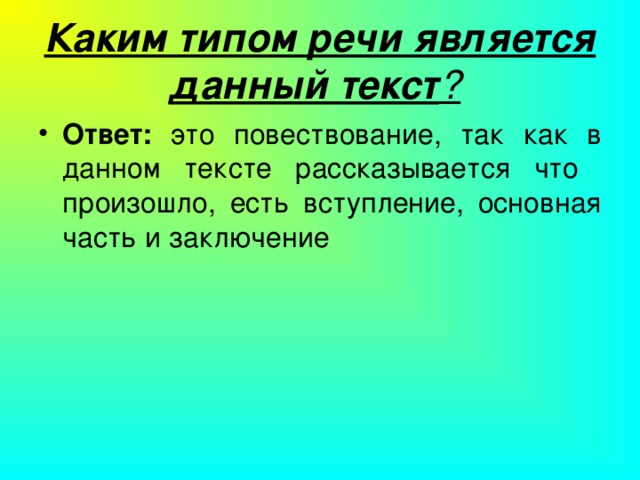 Каким типом речи является данный текст ?