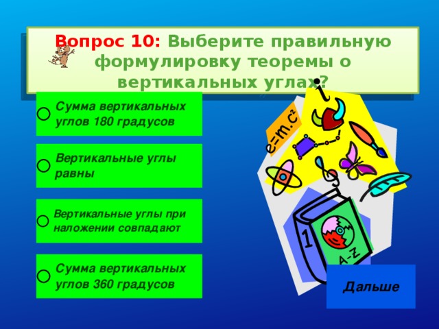 Вопрос 10: Выберите правильную формулировку теоремы о вертикальных углах?