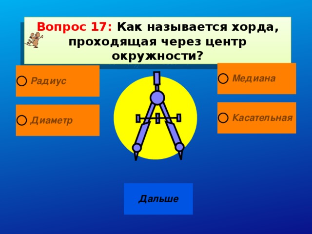 Вопрос 17: Как называется хорда, проходящая через центр окружности?