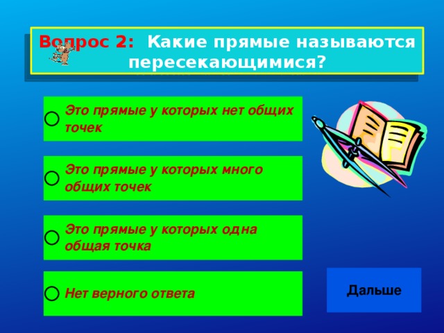 Вопрос 2: Какие прямые называются пересекающимися?