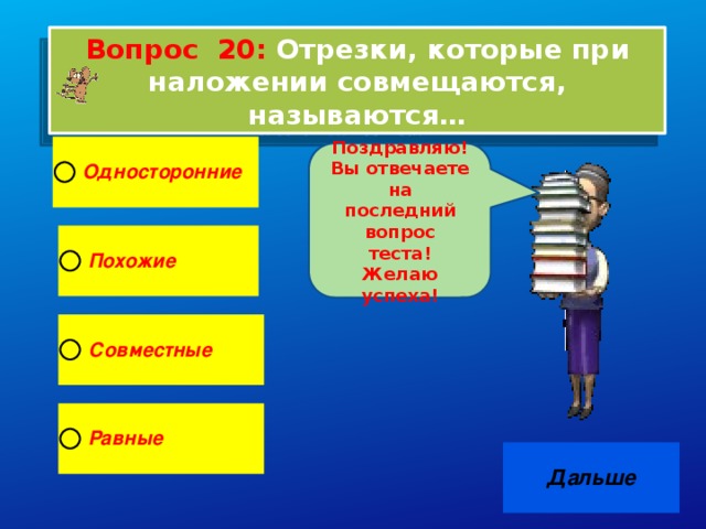 Если при наложении совмещаются концы двух отрезков то совмещаются и сами отрезки рисунок