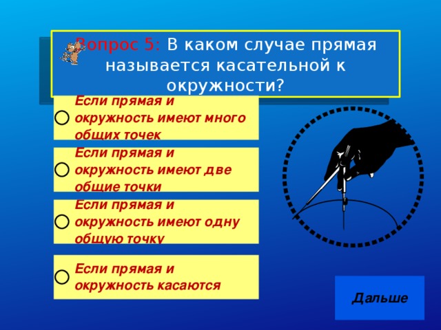 Вопрос 5: В каком случае прямая называется касательной к окружности?