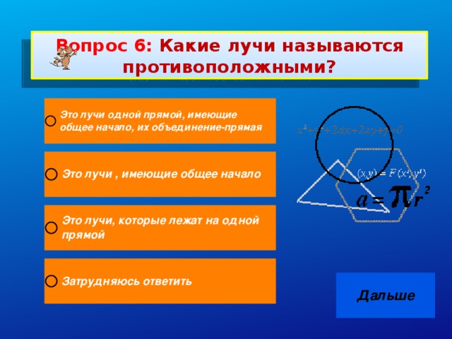 Вопрос 6: Какие лучи называются противоположными?