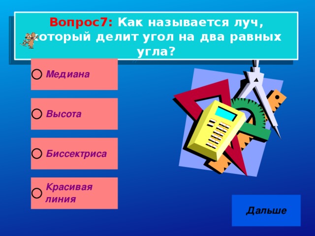 Вопрос7: Как называется луч, который делит угол на два равных угла?