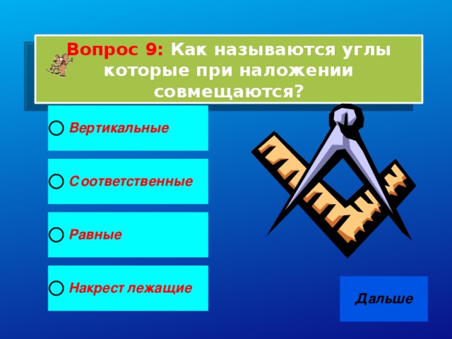 Вопрос 9: Как называются углы которые при наложении совмещаются?