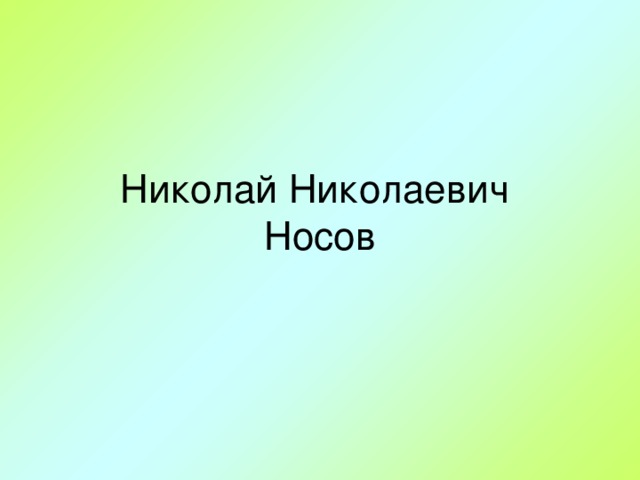 Николай Николаевич  Носов