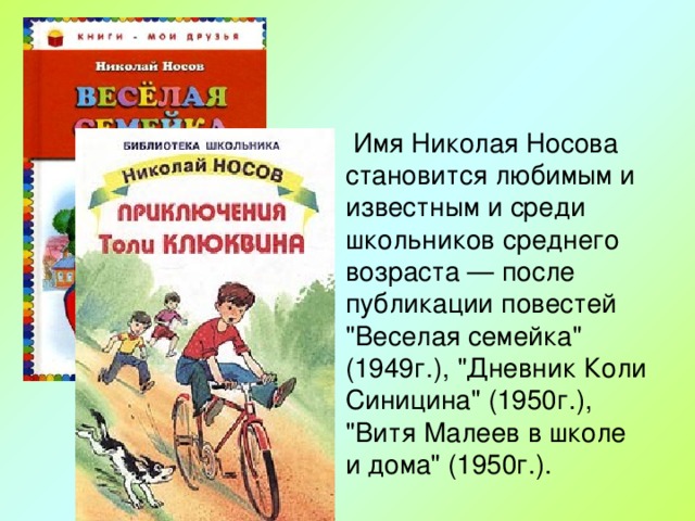 Имя Николая Носова становится любимым и известным и среди школьников среднего возраста — после публикации повестей 