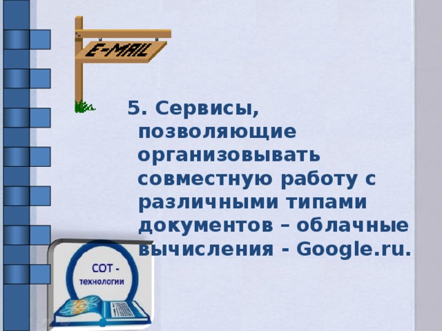 5. Сервисы, позволяющие организовывать совместную работу с различными типами документов – облачные вычисления - Google.ru.