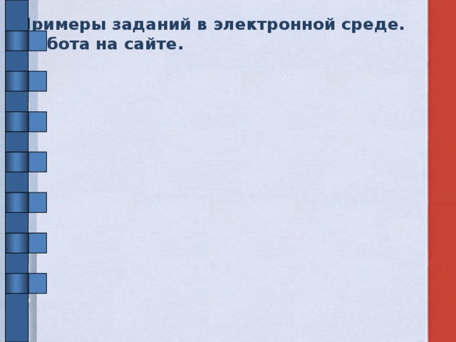 Примеры заданий в электронной среде.  Работа на сайте. 12