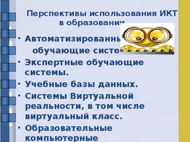 Перспективы использования ИКТ  в образовании  Автоматизированные  обучающие системы.