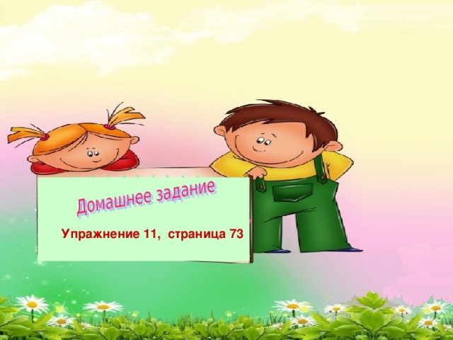 Упражнение 11, страница 73