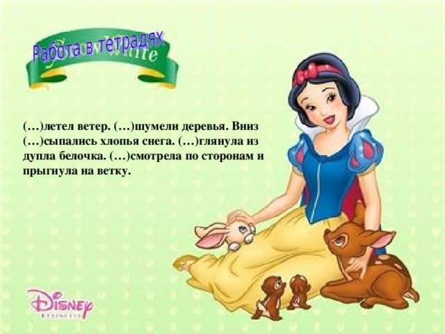 (…)летел ветер. (…)шумели деревья. Вниз (…)сыпались хлопья снега. (…)глянула из дупла белочка. (…)смотрела по сторонам и прыгнула на ветку.