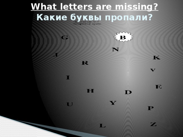 What letters are missing?  Какие буквы пропали?