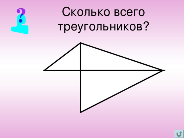 Сколько всего треугольников?