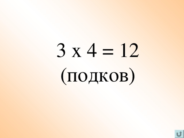 3 х 4 = 12 (подков)