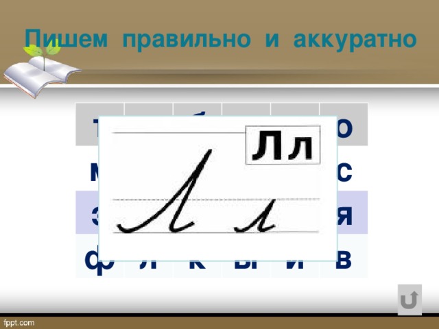 Пишем правильно и аккуратно т м л д э б ф в ж х л л ш н о к п ь с ы л я и в