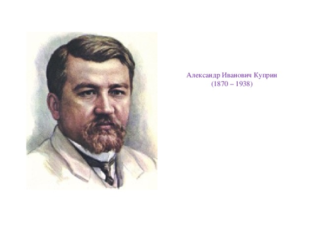 Александр Иванович Куприн  (1870 – 1938)