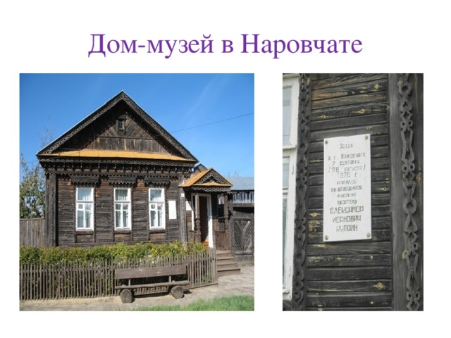 Дом-музей в Наровчате