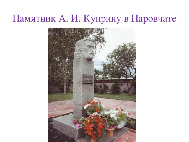 Памятник А. И. Куприну в Наровчате