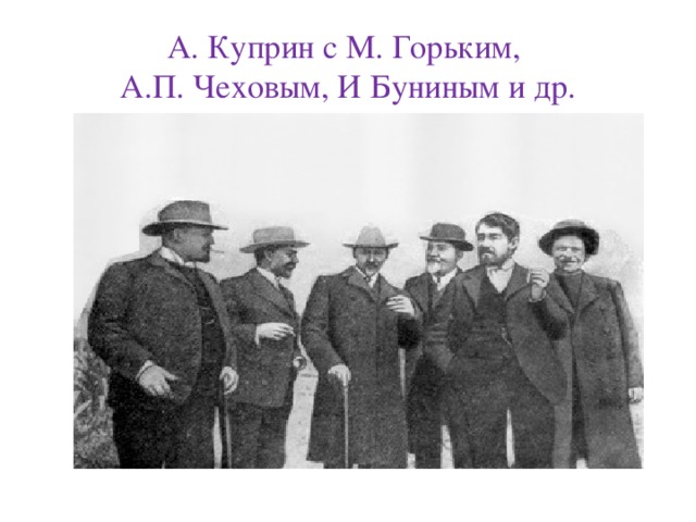 А. Куприн с М. Горьким,  А.П. Чеховым, И Буниным и др.