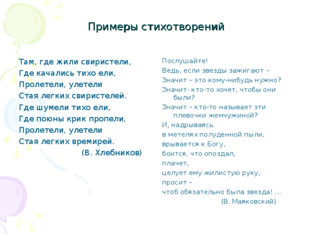 Примеры стихотворений. Примеры стихов. Стихотворение примеры. Стишки с примерами. Стихи образец.