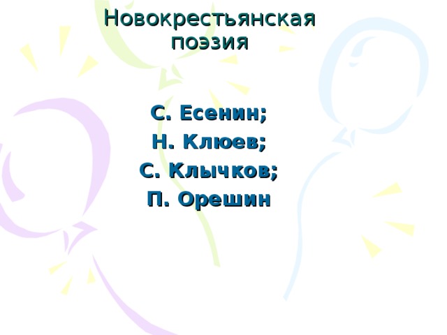 Новокрестьянская поэзия С. Есенин; Н. Клюев; С. Клычков; П. Орешин