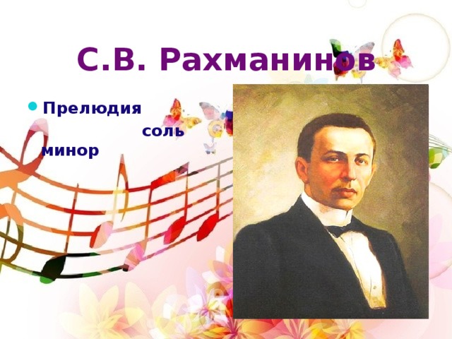 Прелюдия соль минор