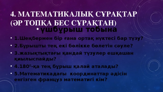 4. Математикалық сұрақтар  (әр топқа бес сұрақтан)