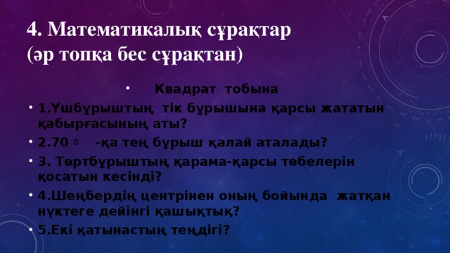 4. Математикалық сұрақтар  (әр топқа бес сұрақтан)