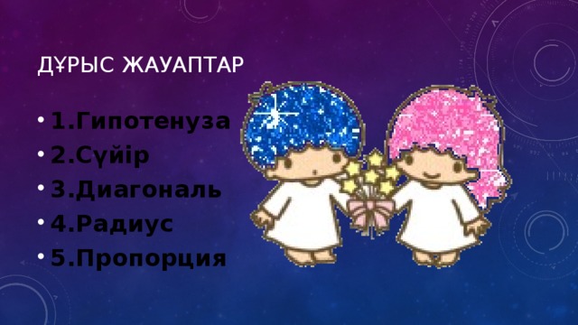 Дұрыс жауаптар