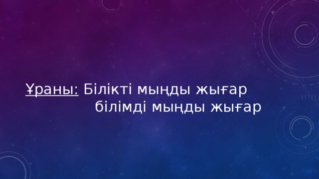 Ұраны: Білікті мыңды жығар  білімді мыңды жығар