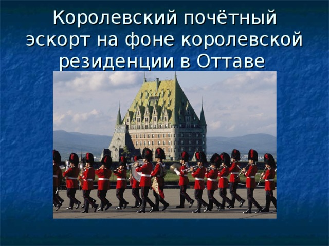 Королевский почётный эскорт на фоне королевской резиденции в Оттаве