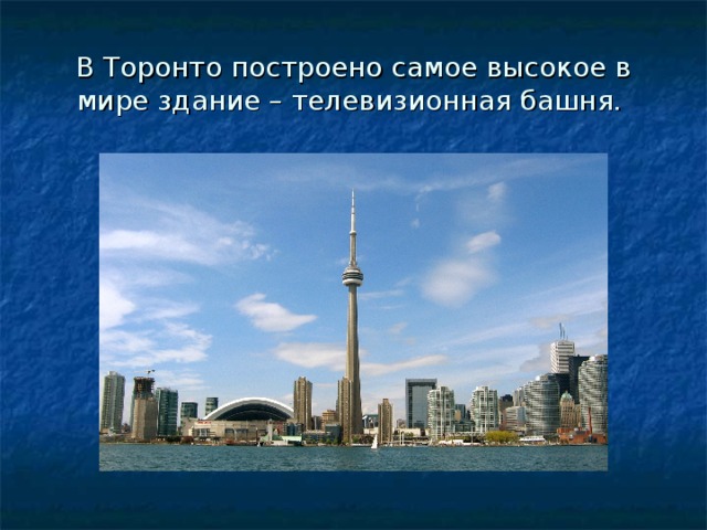 В Торонто построено самое высокое в мире здание – телевизионная башня.