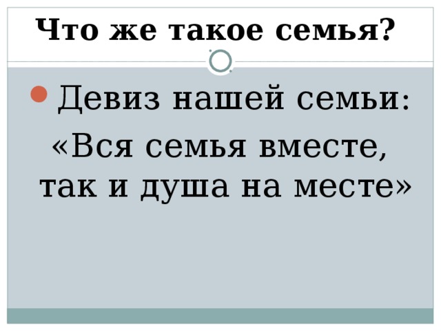 Что же такое семья? Девиз нашей семьи: «Вся семья вместе, так и душа на месте»