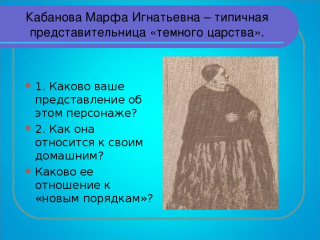 Кабанова Марфа Игнатьевна – типичная представительница «темного царства».