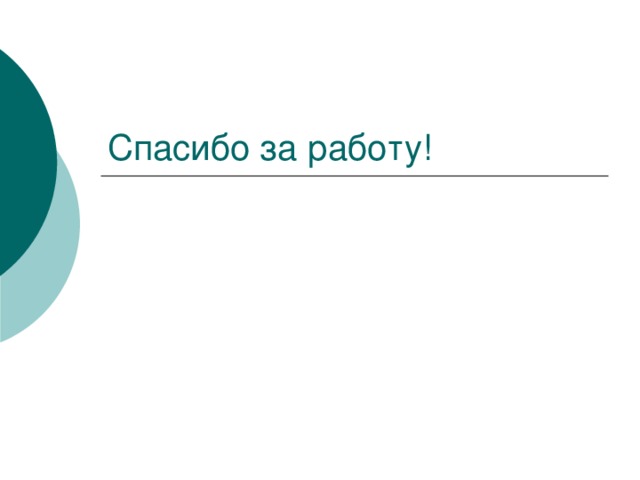 Спасибо за работу!